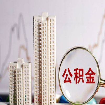 岳普湖公积金信用贷款