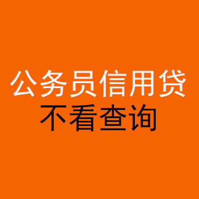 岳普湖公务员信用贷款