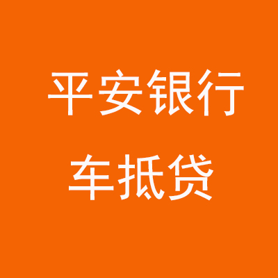 岳普湖平安银行车抵贷