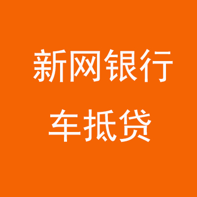 岳普湖新网银行车抵贷