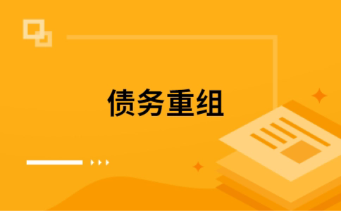 岳普湖个人债务重组的真实成本!想要重组债务的必看!